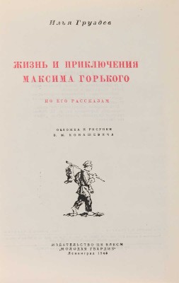 Груздев И. Жизнь и приключения Максима Горького по его рассказам / Обложка и рисунки В.М. Конашевича. Л., 1945.